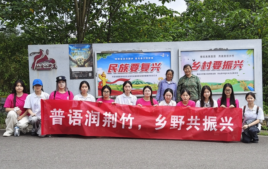 推普润荆竹 雅言助振兴 ——NG集团 - 10年老台,有梦你就来艺术两院“三下乡”实践团赴武隆开展普通话推广志愿服务